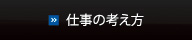 仕事の考え方