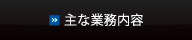 主な業務内容