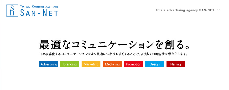 最適なコミュニケーションを創るサンネット