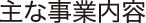制作実績